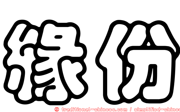 緣份