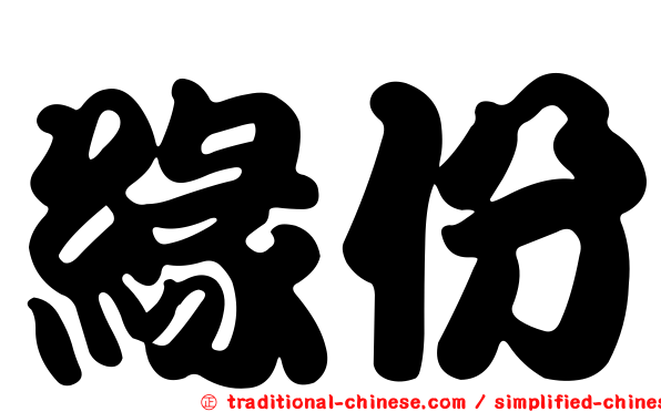 緣份