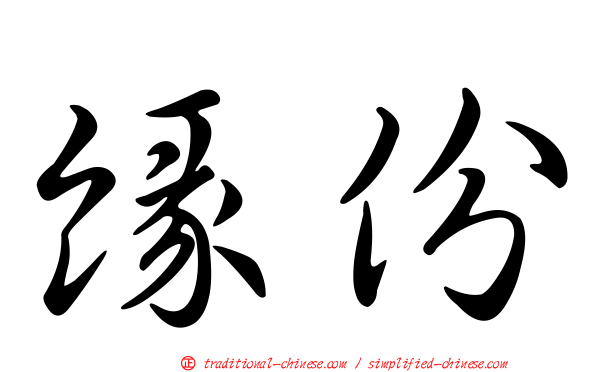 緣份