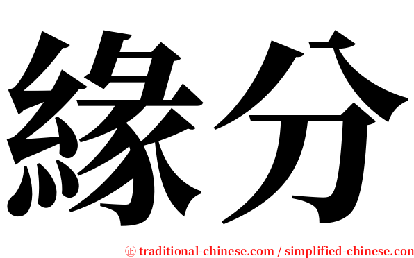 緣分 serif font