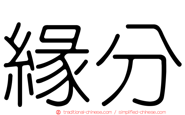 緣分