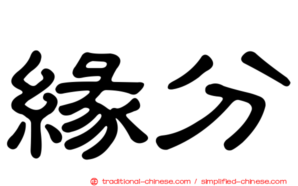 緣分