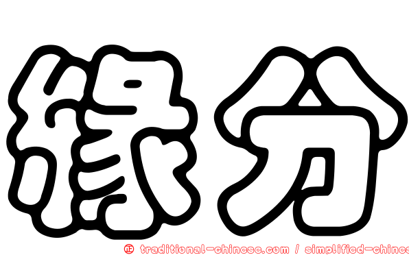緣分