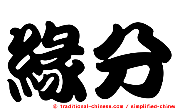 緣分