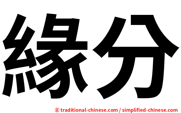 緣分