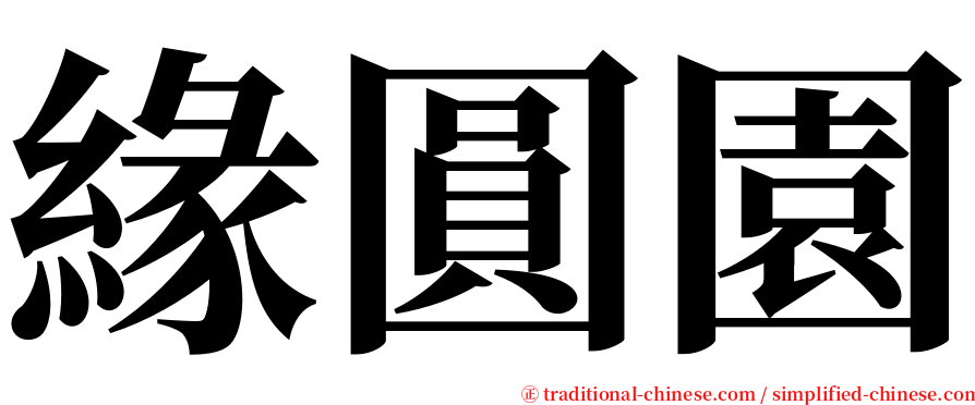 緣圓園 serif font
