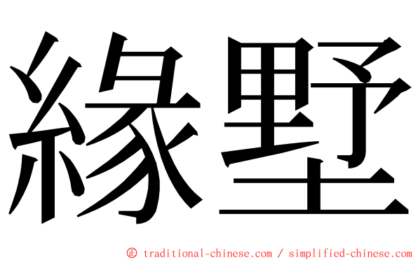 緣墅 ming font