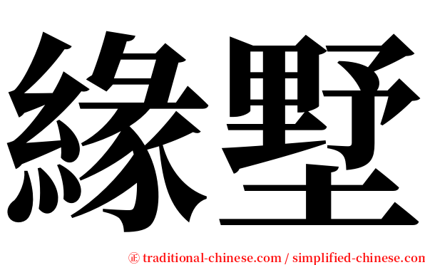 緣墅 serif font