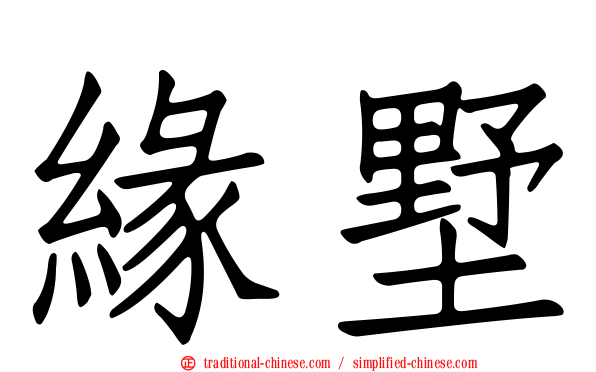 緣墅