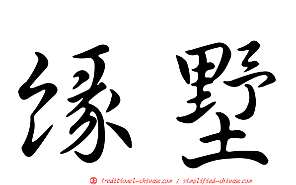緣墅
