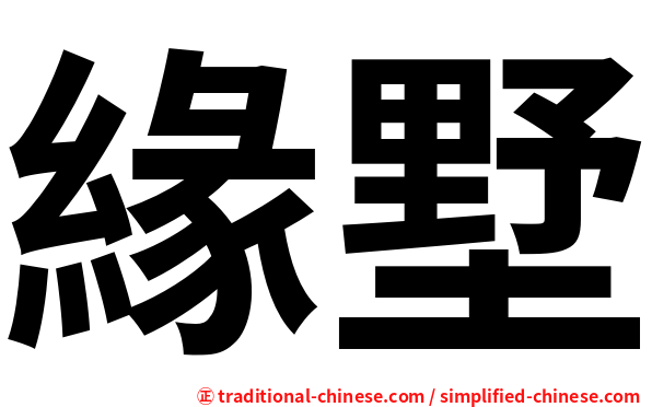 緣墅