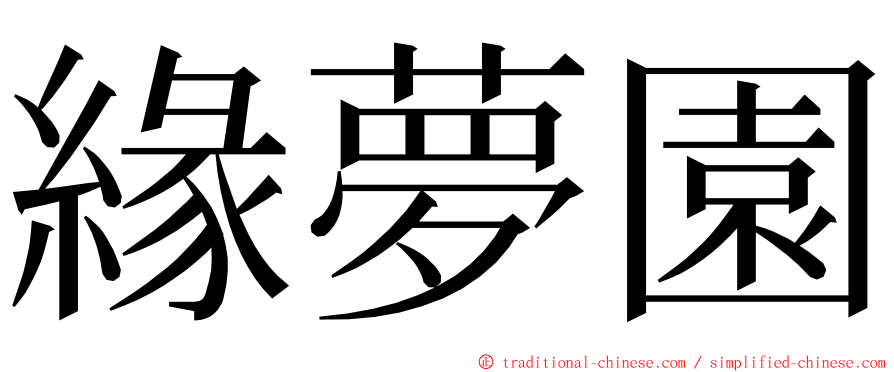 緣夢園 ming font