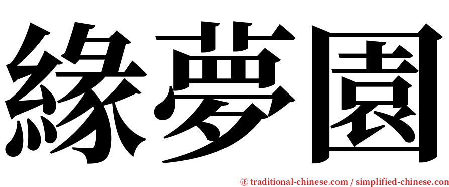 緣夢園 serif font