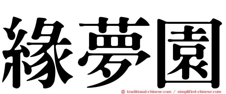 緣夢園