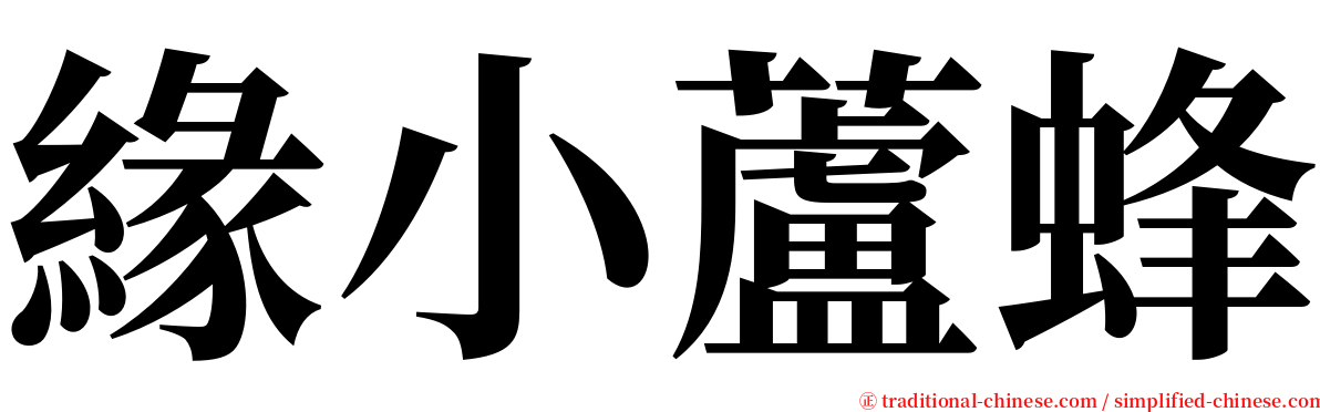緣小蘆蜂 serif font