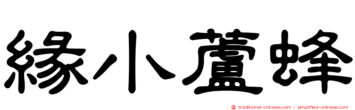 緣小蘆蜂