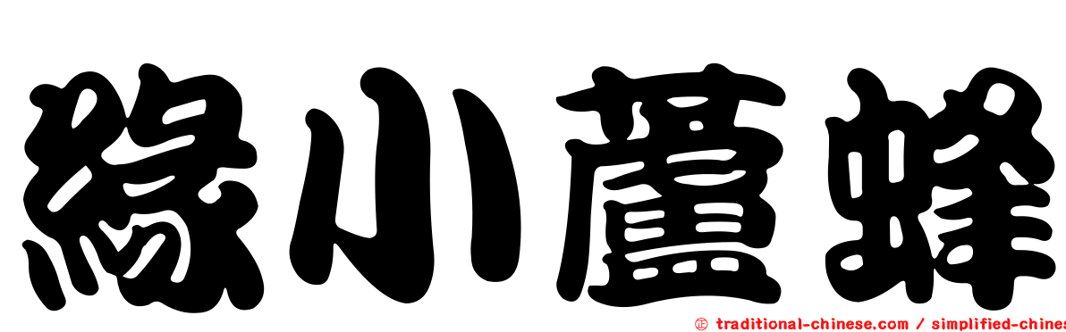 緣小蘆蜂