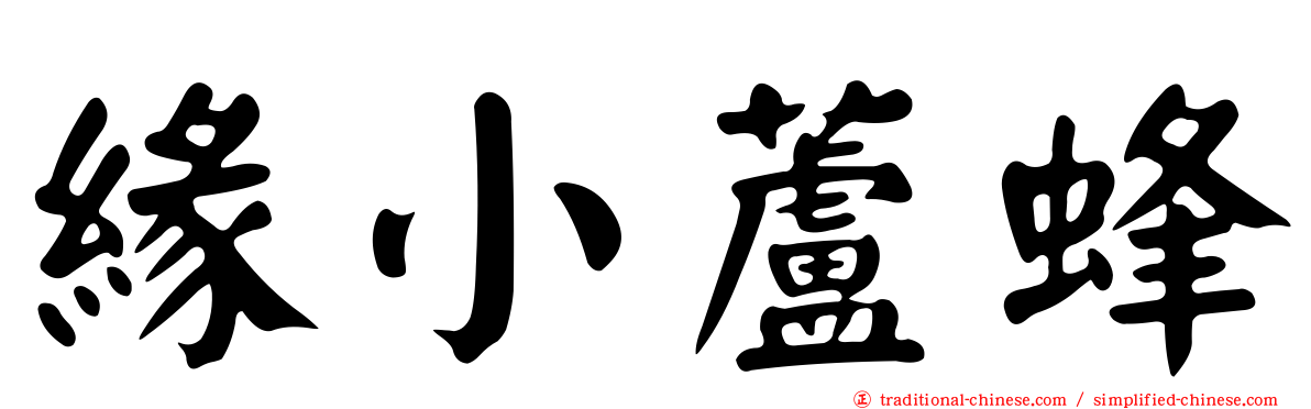 緣小蘆蜂