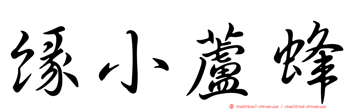 緣小蘆蜂