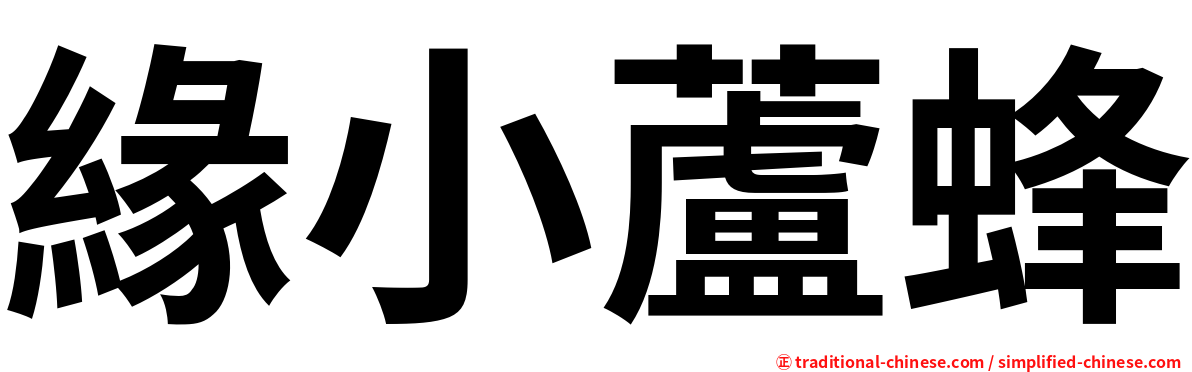緣小蘆蜂