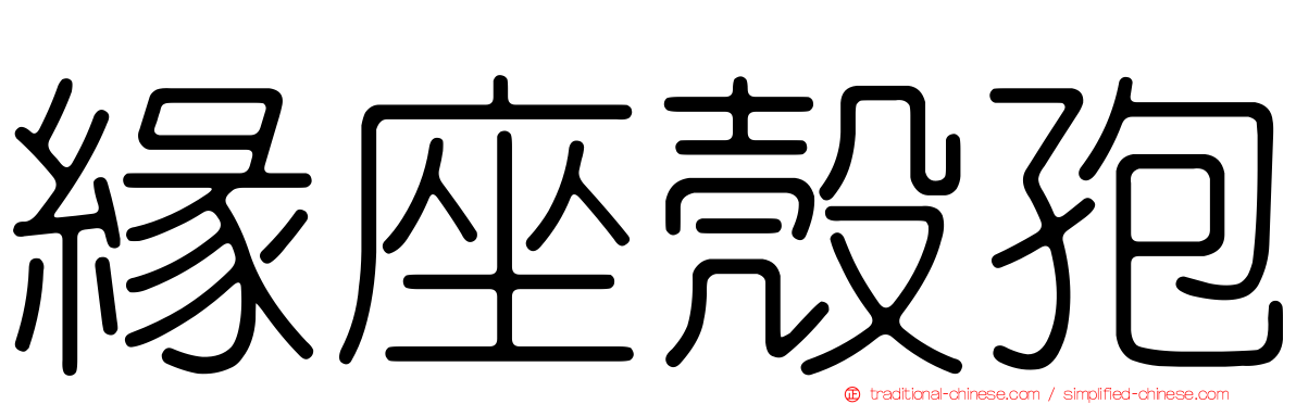 緣座殼孢