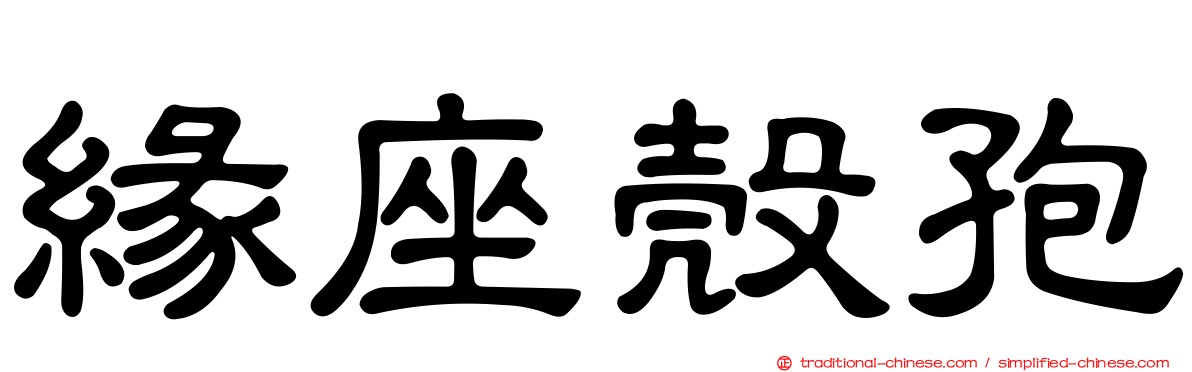 緣座殼孢