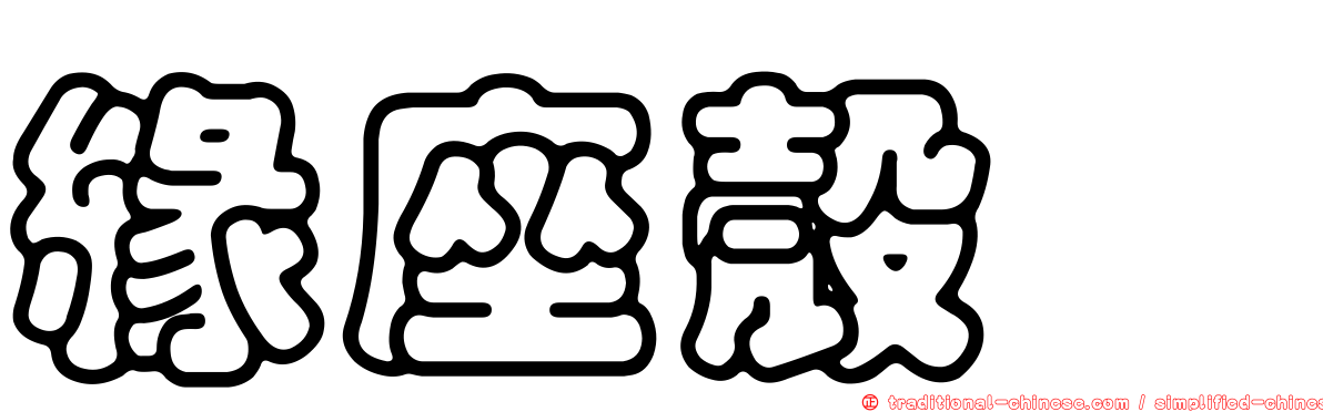 緣座殼孢