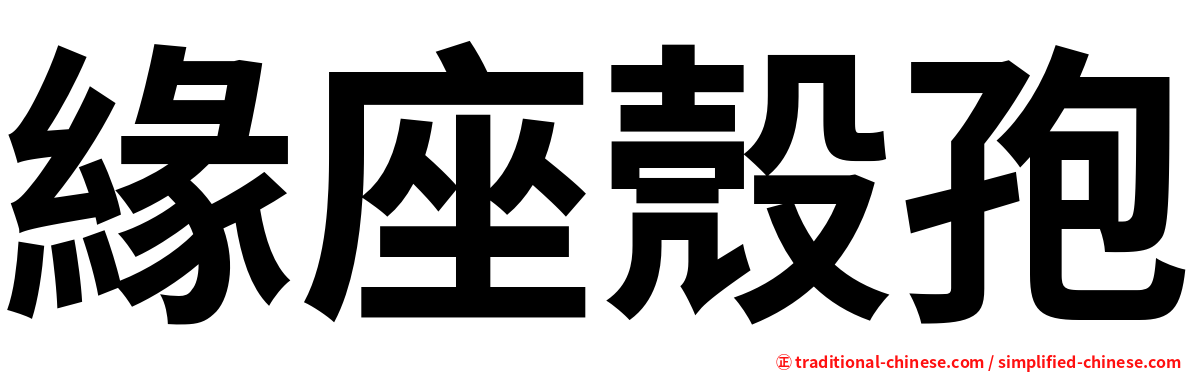緣座殼孢