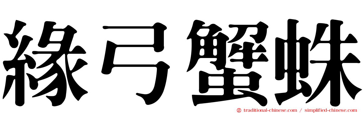緣弓蟹蛛