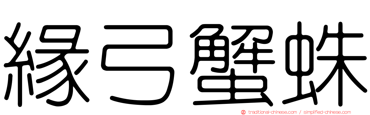 緣弓蟹蛛