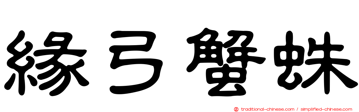 緣弓蟹蛛