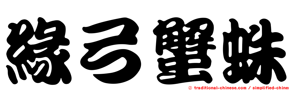 緣弓蟹蛛