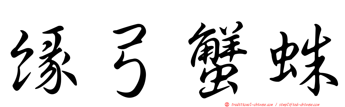 緣弓蟹蛛