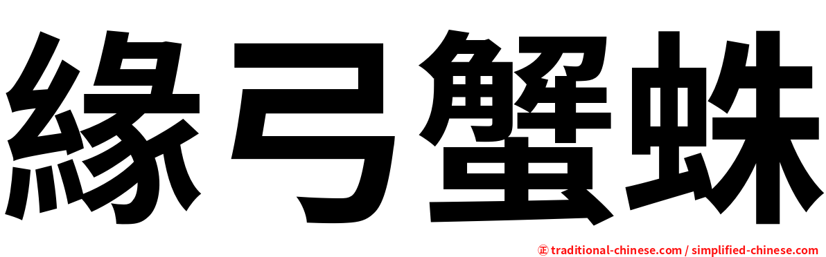 緣弓蟹蛛