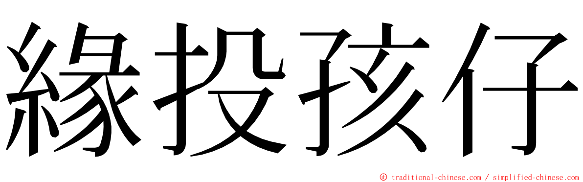 緣投孩仔 ming font