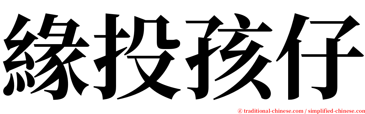 緣投孩仔 serif font