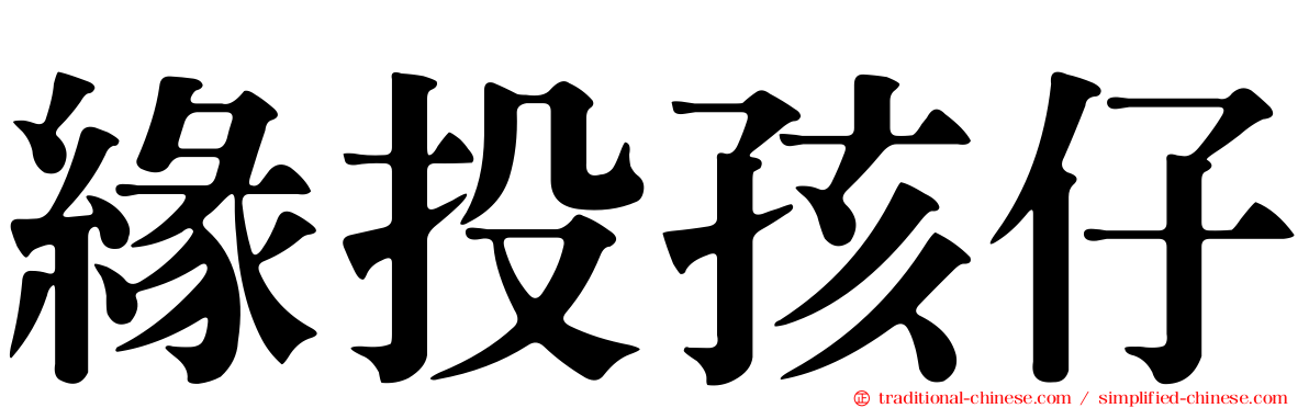 緣投孩仔