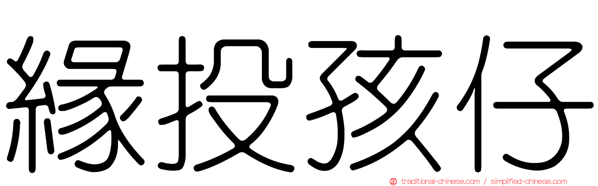 緣投孩仔