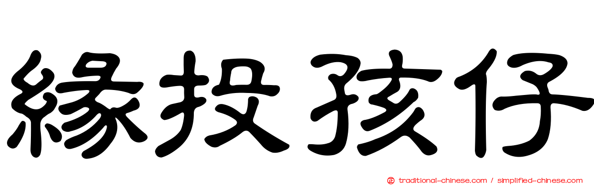 緣投孩仔