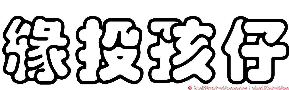 緣投孩仔
