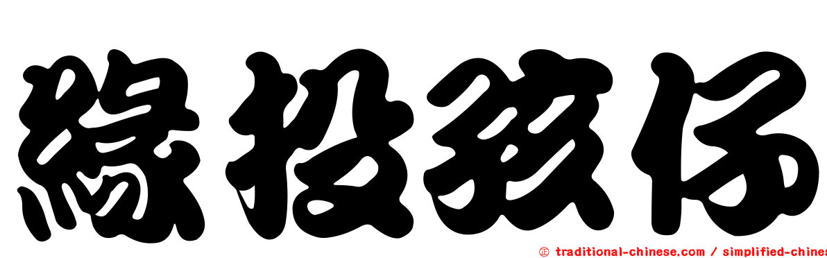 緣投孩仔