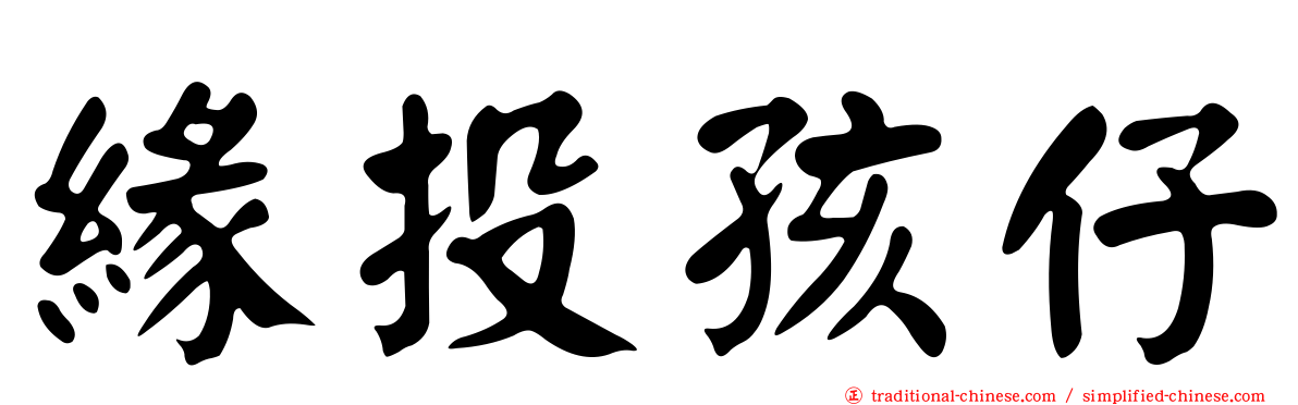 緣投孩仔