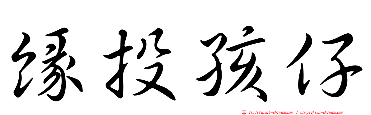 緣投孩仔
