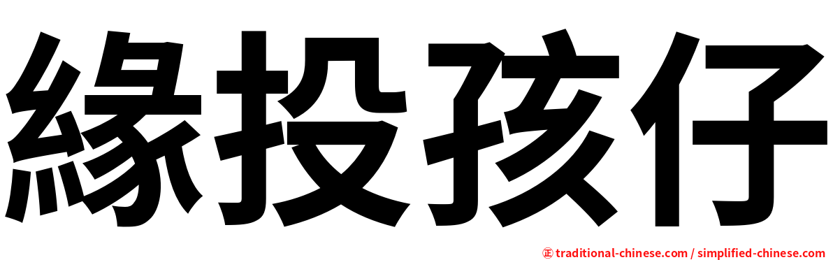緣投孩仔