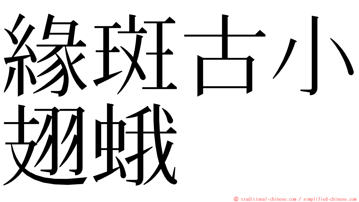 緣斑古小翅蛾 ming font