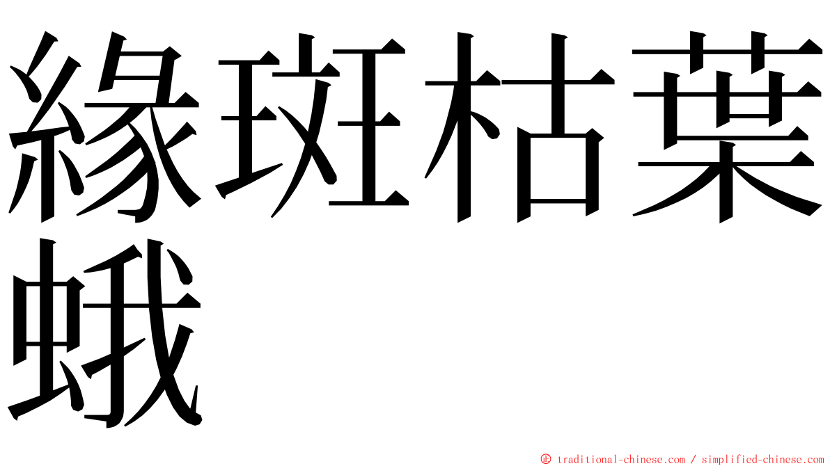 緣斑枯葉蛾 ming font