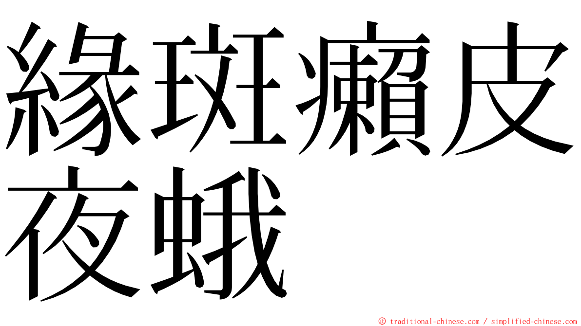緣斑癩皮夜蛾 ming font
