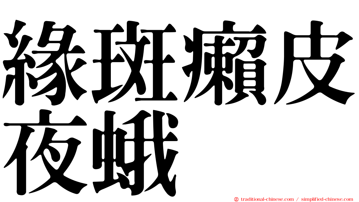 緣斑癩皮夜蛾