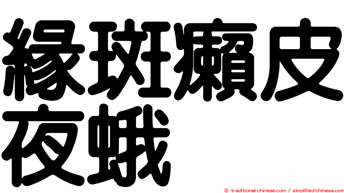 緣斑癩皮夜蛾
