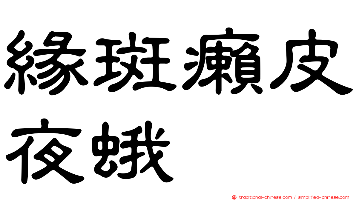 緣斑癩皮夜蛾